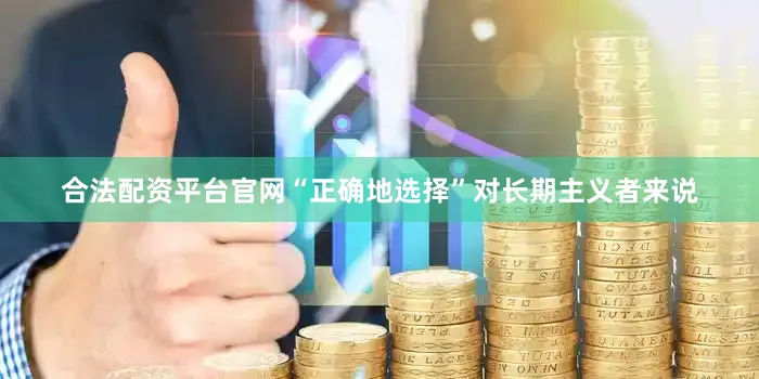 合法配资平台官网“正确地选择”对长期主义者来说
