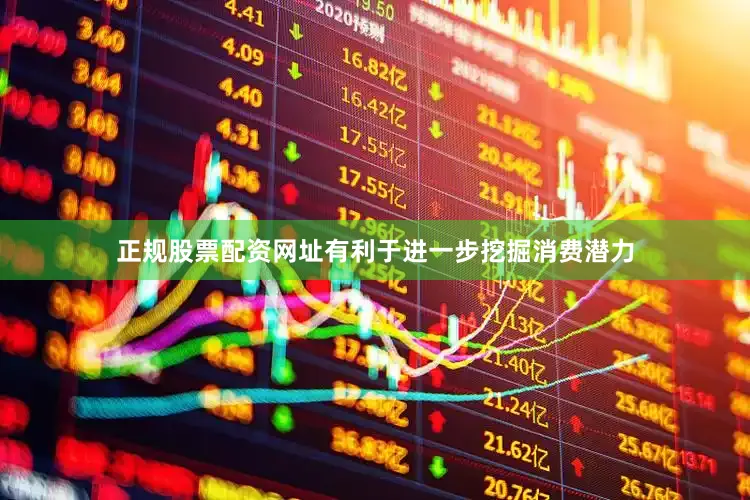 正规股票配资网址有利于进一步挖掘消费潜力
