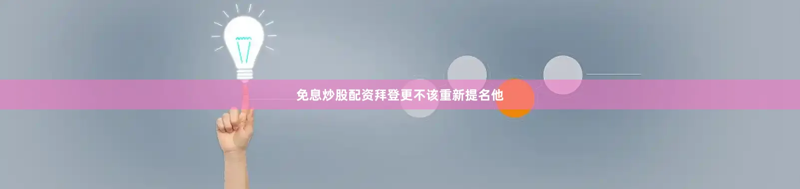 免息炒股配资拜登更不该重新提名他
