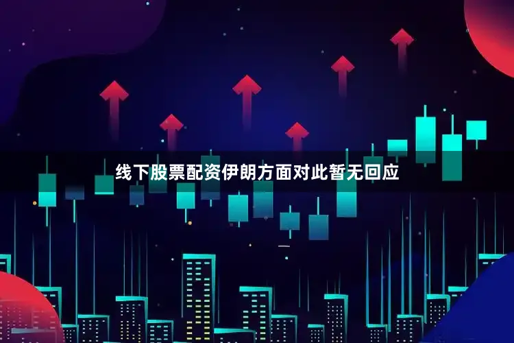 线下股票配资伊朗方面对此暂无回应