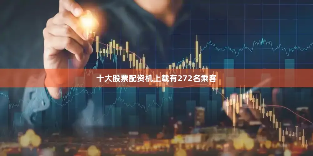 十大股票配资机上载有272名乘客