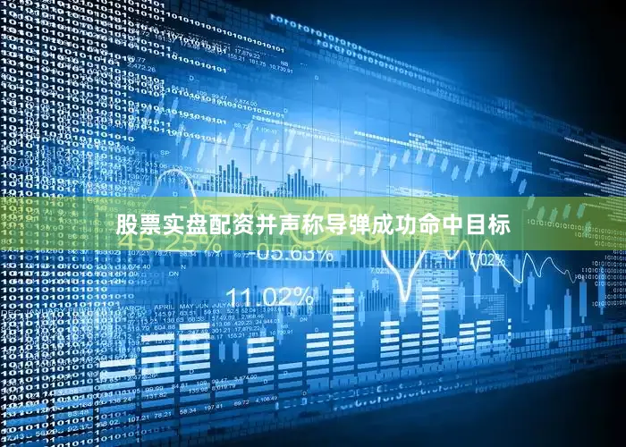 股票实盘配资并声称导弹成功命中目标