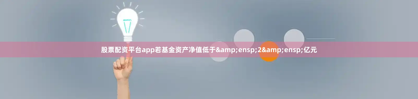 股票配资平台app若基金资产净值低于&ensp;2&ensp;亿元