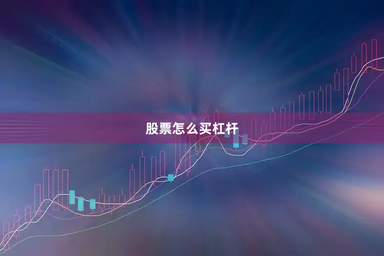 股票怎么买杠杆