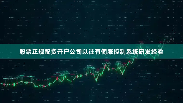 股票正规配资开户公司以往有伺服控制系统研发经验