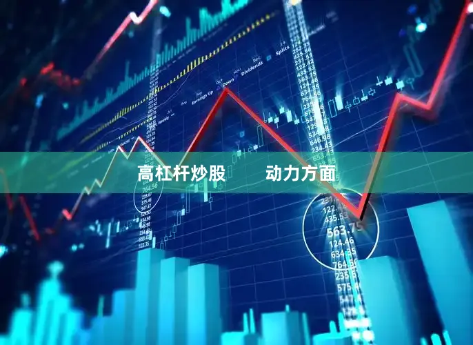 高杠杆炒股        动力方面
