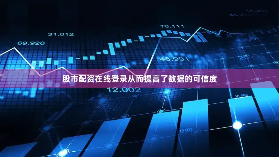 股市配资在线登录从而提高了数据的可信度
