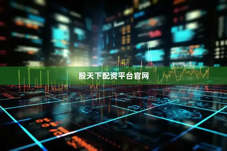 股天下配资平台官网