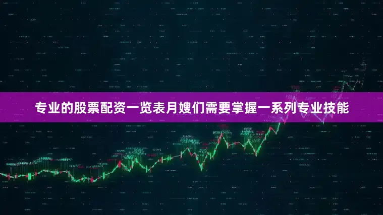 专业的股票配资一览表月嫂们需要掌握一系列专业技能