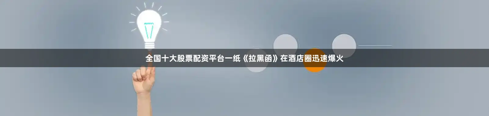 全国十大股票配资平台一纸《拉黑函》在酒店圈迅速爆火