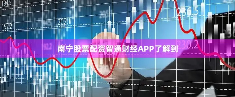 南宁股票配资智通财经APP了解到