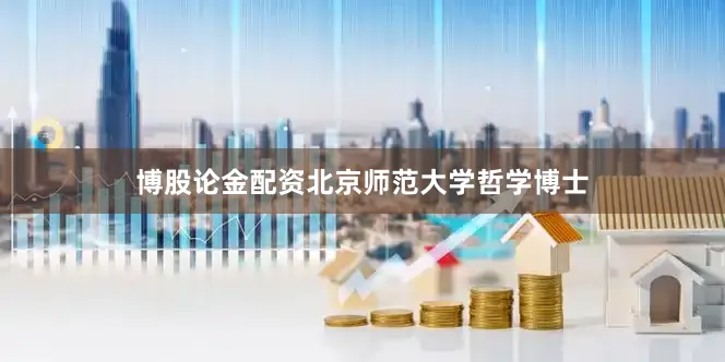 博股论金配资北京师范大学哲学博士