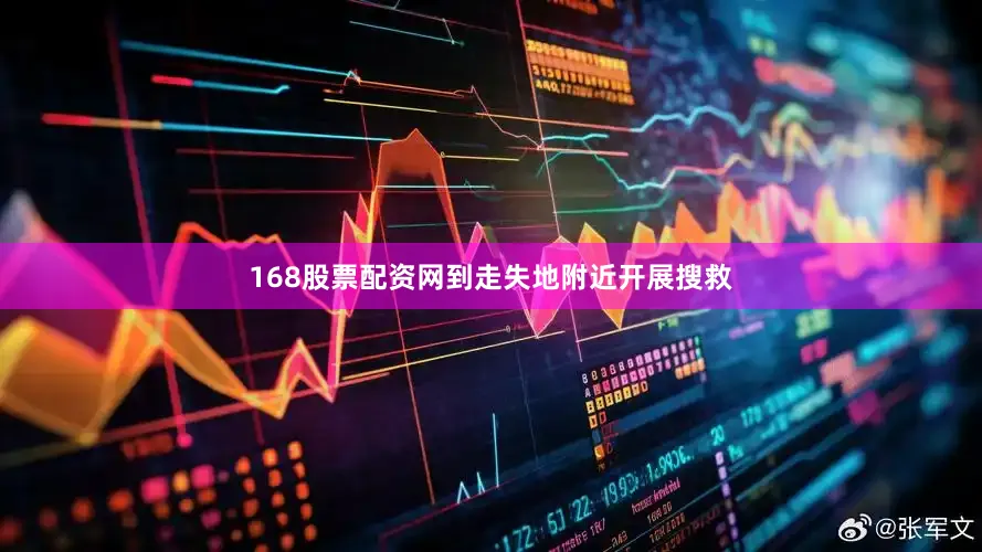 168股票配资网到走失地附近开展搜救