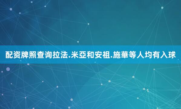 配资牌照查询拉法.米亞和安祖.施華等人均有入球
