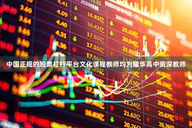 中国正规的股票杠杆平台文化课程教师均为耀华高中资深教师