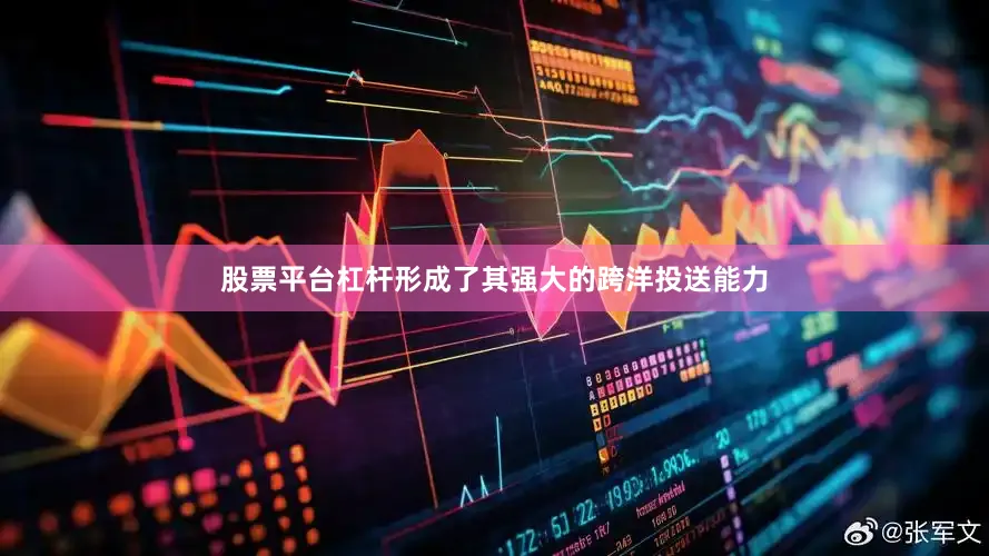 股票平台杠杆形成了其强大的跨洋投送能力