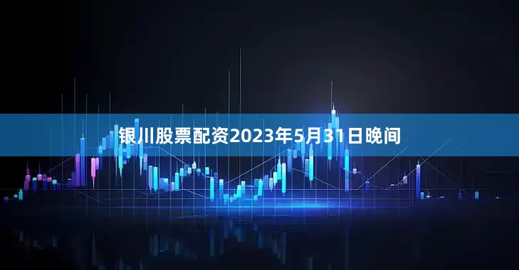 银川股票配资2023年5月31日晚间