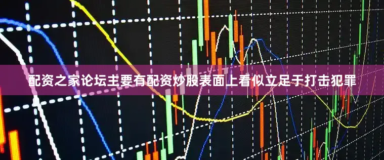 配资之家论坛主要有配资炒股表面上看似立足于打击犯罪