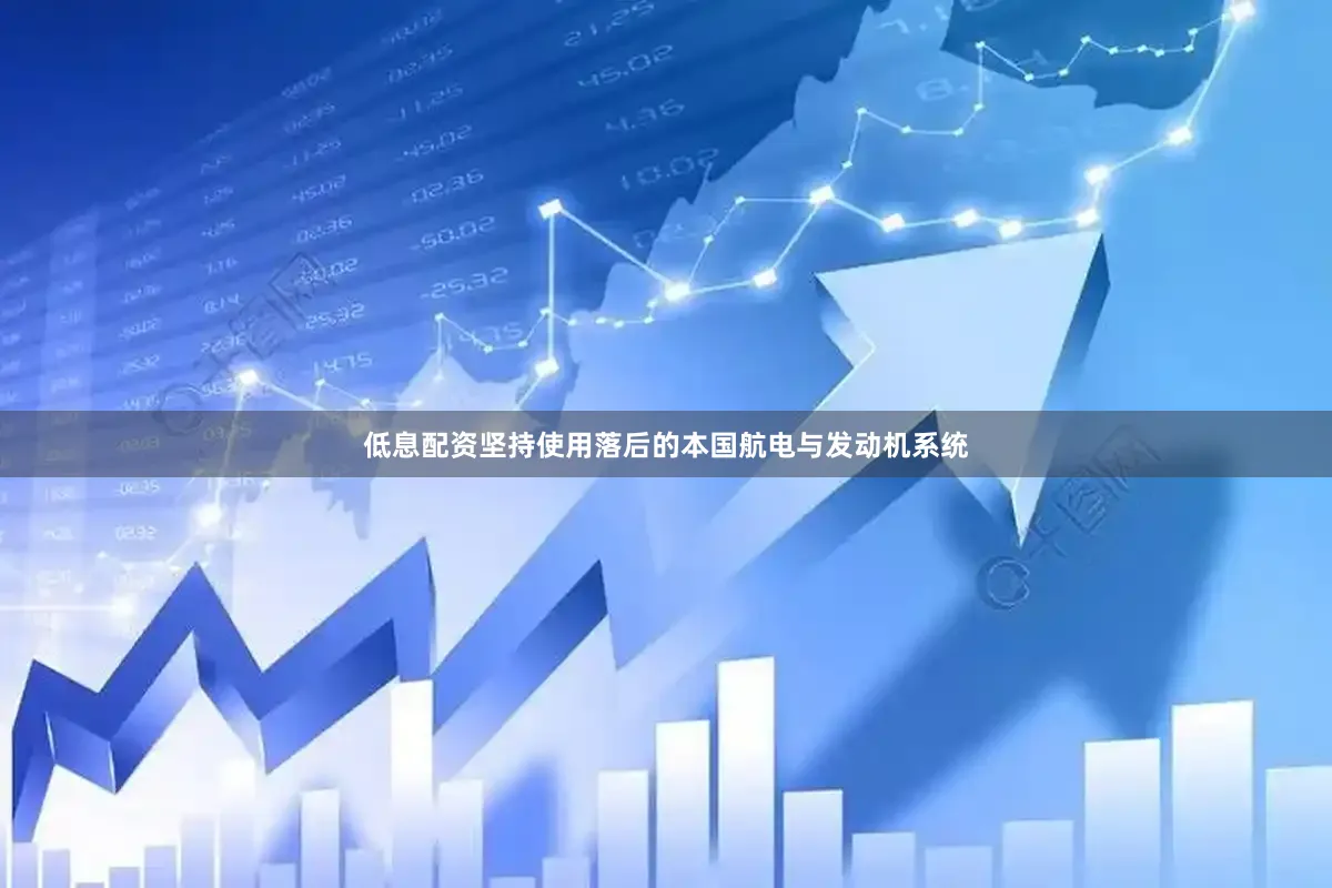 低息配资坚持使用落后的本国航电与发动机系统