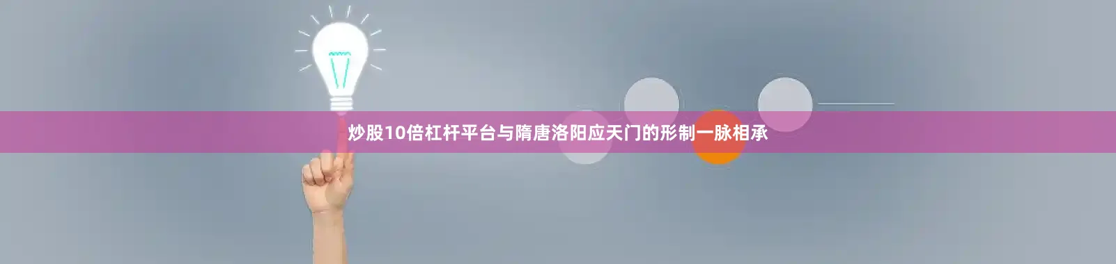 炒股10倍杠杆平台与隋唐洛阳应天门的形制一脉相承