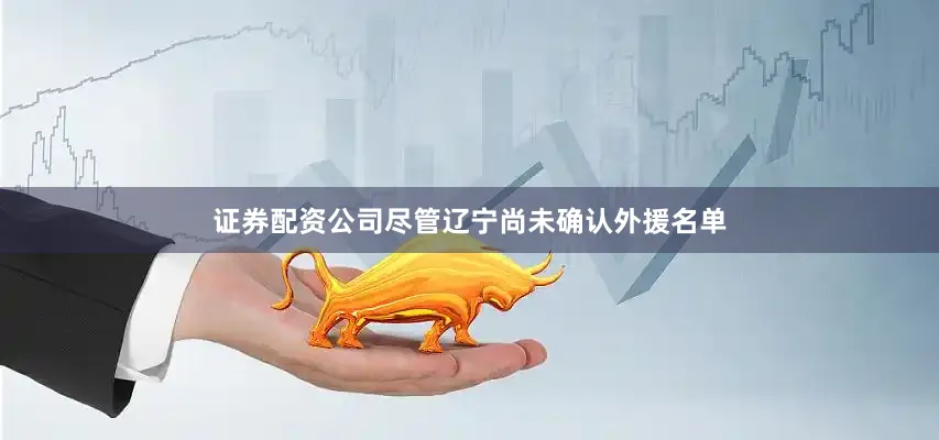 证券配资公司尽管辽宁尚未确认外援名单