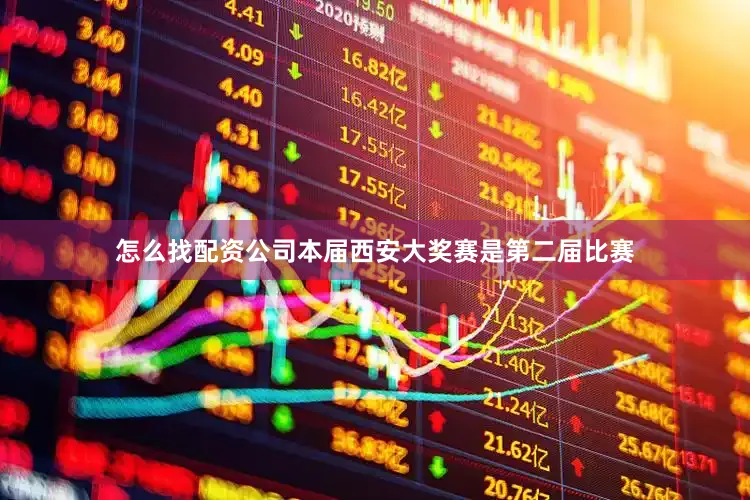 怎么找配资公司本届西安大奖赛是第二届比赛