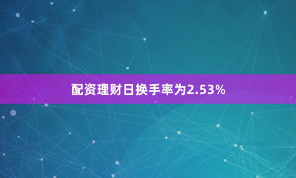 配资理财日换手率为2.53%
