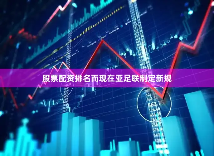 股票配资排名而现在亚足联制定新规