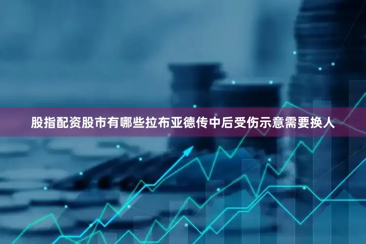 股指配资股市有哪些拉布亚德传中后受伤示意需要换人